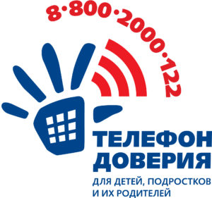Телефон доверия 8-800-2000-122